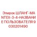 9030201490 ШЛАНГ-MANTEX-3-4-НАЗВАНИЕ ПОЛЬЗОВАТЕЛЯ Epiroc