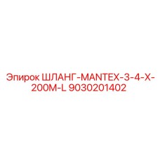 9030201402 ШЛАНГ-MANTEX-3-4-X-200M-L Epiroc