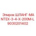 9030201402 ШЛАНГ-MANTEX-3-4-X-200M-L Epiroc