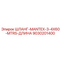 9030201400 ШЛАНГ-MANTEX-3-4X60-MTRS-ДЛИНА Epiroc