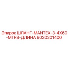 9030201400 ШЛАНГ-MANTEX-3-4X60-MTRS-ДЛИНА Epiroc