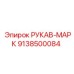 9138500084 РУКАВ-МАРК Epiroc