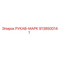 9138500141 РУКАВ-МАРК Epiroc