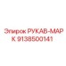 9138500141 РУКАВ-МАРК Epiroc