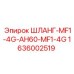1636002519 ШЛАНГ-MF1-4G-AH60-MF1-4G - Epiroc