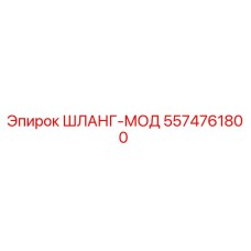 5574761800 Hose-mod Epiroc