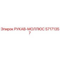 57171357 РУКАВ-МОЛЛЮС Epiroc