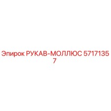 57171357 РУКАВ-МОЛЛЮС Epiroc