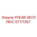 57171357 РУКАВ-МОЛЛЮС Epiroc