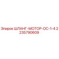 2235790609 ШЛАНГ-МОТОР-OC-1-4 Epiroc