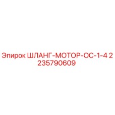 Оригинальный шланг мотора Epiroc артикул 2235790609