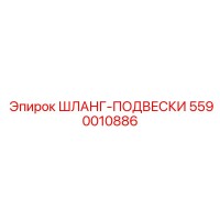 5590010886 ШЛАНГ-ПОДВЕСКИ Epiroc