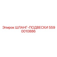 5590010886 ШЛАНГ-ПОДВЕСКИ Epiroc