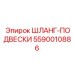 5590010886 ШЛАНГ-ПОДВЕСКИ Epiroc