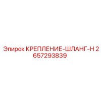 2657293839 КРЕПЛЕНИЕ-ШЛАНГ-H Epiroc