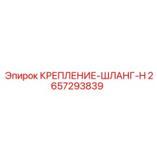 2657293839 КРЕПЛЕНИЕ-ШЛАНГ-H Epiroc