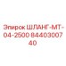 8440300740 ШЛАНГ-МТ-04-2500 Epiroc