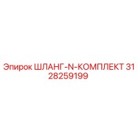 3128259199 ШЛАНГ-N-КОМПЛЕКТ Epiroc