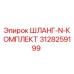 3128259199 ШЛАНГ-N-КОМПЛЕКТ Epiroc