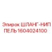 1604024100 ШЛАНГ-НИППЕЛЬ Epiroc