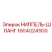 1604024500 НИППЕЛЬ-ШЛАНГ Epiroc