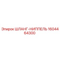 1604464300 ШЛАНГ-НИППЕЛЬ - Epiroc