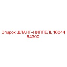 1604464300 ШЛАНГ-НИППЕЛЬ - Epiroc