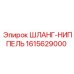 1615629000 ШЛАНГ-НИППЕЛЬ Epiroc