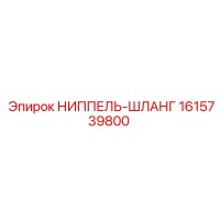 1615739800 НИППЕЛЬ-ШЛАНГ Epiroc