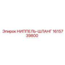 1615739800 НИППЕЛЬ-ШЛАНГ Epiroc