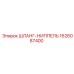1626087400 ШЛАНГ-НИППЕЛЬ Epiroc