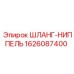 1626087400 ШЛАНГ-НИППЕЛЬ Epiroc