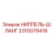 2310079416 НИППЕЛЬ-ШЛАНГ Epiroc