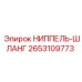2653109773 НИППЕЛЬ-ШЛАНГ Epiroc