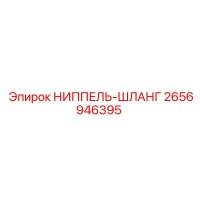 2656946395 НИППЕЛЬ-ШЛАНГ Epiroc