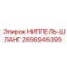 2656946395 НИППЕЛЬ-ШЛАНГ Epiroc