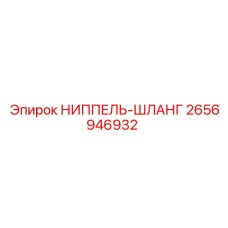 2656946932 НИППЕЛЬ-ШЛАНГ Epiroc