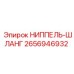 2656946932 НИППЕЛЬ-ШЛАНГ Epiroc