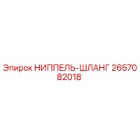 2657082018 НИППЕЛЬ-ШЛАНГ Epiroc