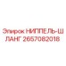 2657082018 НИППЕЛЬ-ШЛАНГ Epiroc