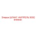 3092616940 ШЛАНГ-НИППЕЛЬ Epiroc