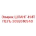 3092616940 ШЛАНГ-НИППЕЛЬ Epiroc