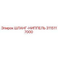 3115117000 ШЛАНГ-НИППЕЛЬ Epiroc