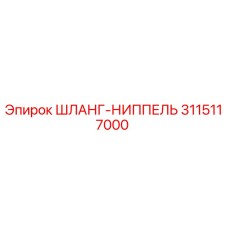 3115117000 ШЛАНГ-НИППЕЛЬ Epiroc