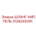 3128249391 ШЛАНГ-НИППЕЛЬ Epiroc