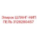 3128280457 ШЛАНГ-НИППЕЛЬ Epiroc