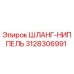 3128306991 ШЛАНГ-НИППЕЛЬ Epiroc