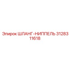 3128311618 ШЛАНГ-НИППЕЛЬ Epiroc