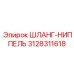 3128311618 ШЛАНГ-НИППЕЛЬ Epiroc