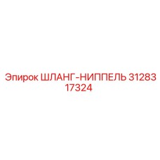 3128317324 ШЛАНГ-НИППЕЛЬ Epiroc